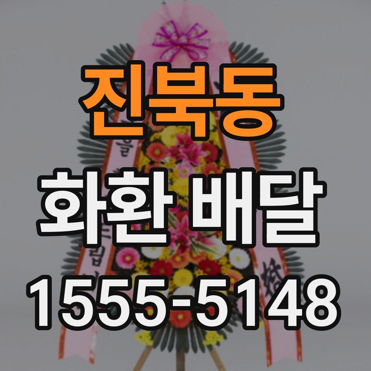 진북동 화환 배달
