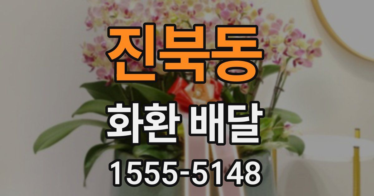 진북동 화환 배달