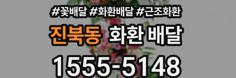 진북동 화환 배달