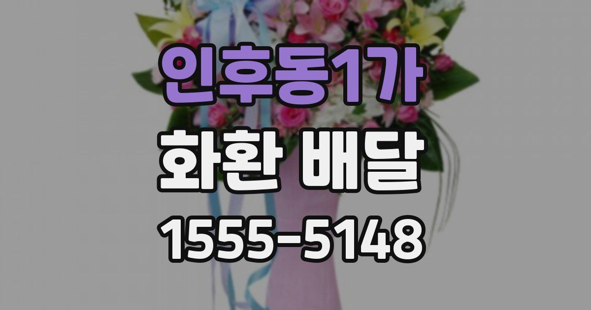 인후동1가 화환 배달
