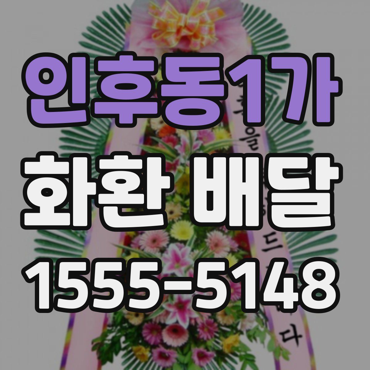 인후동1가 화환 배달