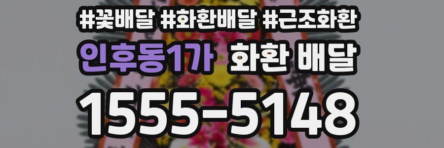 인후동1가 화환 배달