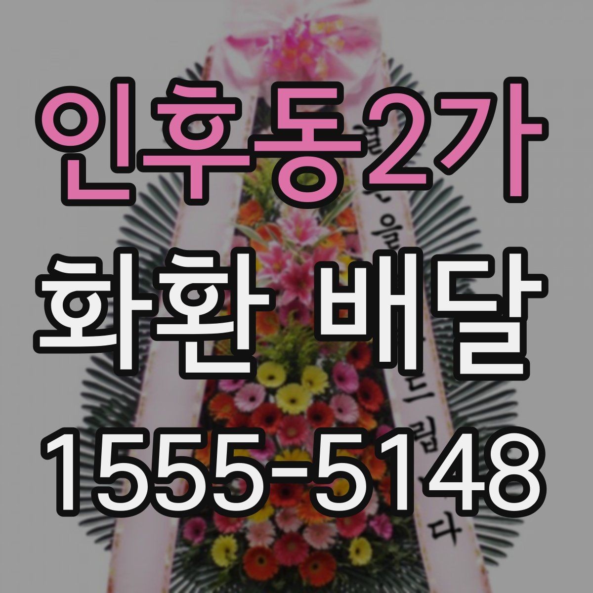 인후동2가 화환 배달 장소 입력 오류를 예방하는 방법