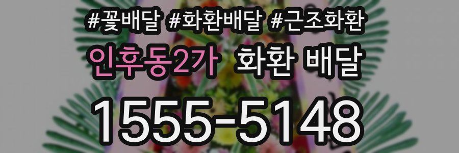 인후동2가 화환 배달