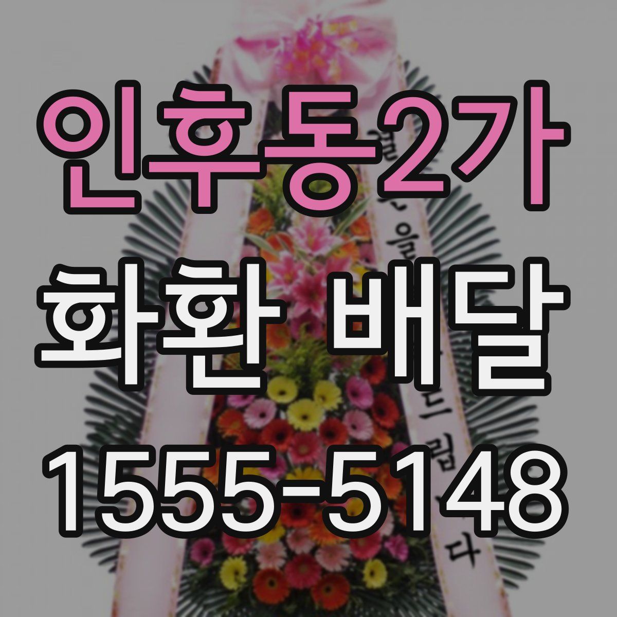 인후동2가 화환 배달