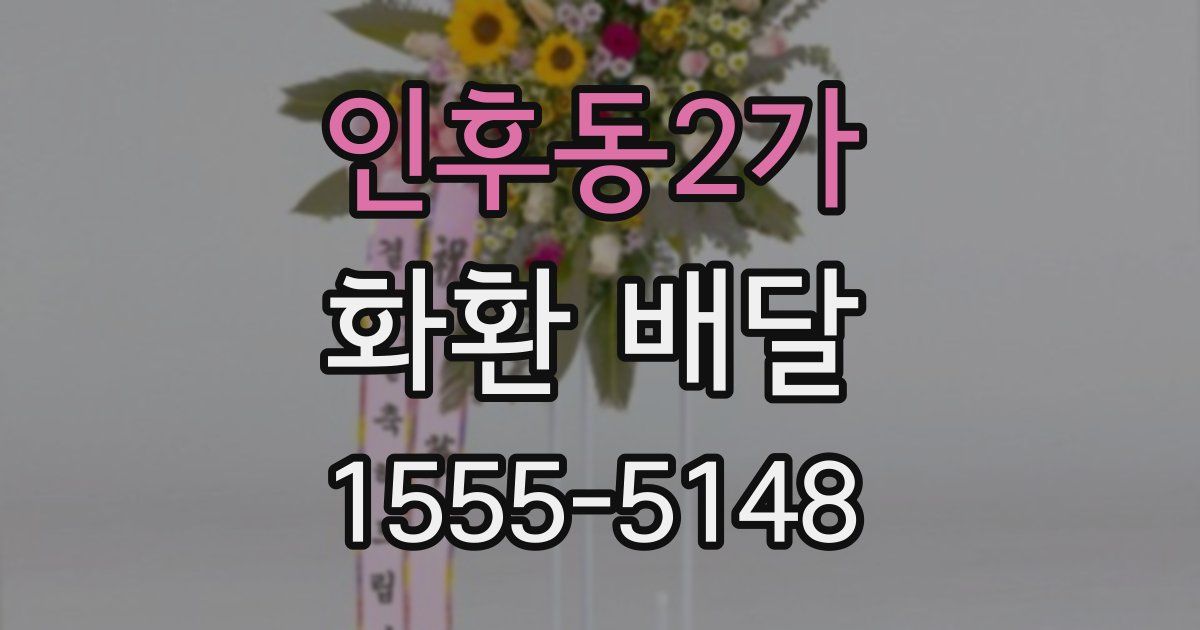 인후동2가 화환 배달