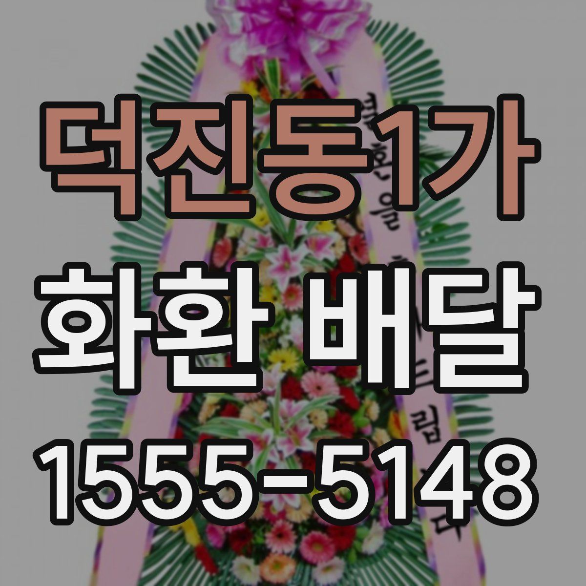 덕진동1가 화환 배달