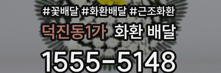 덕진동1가 화환 배달
