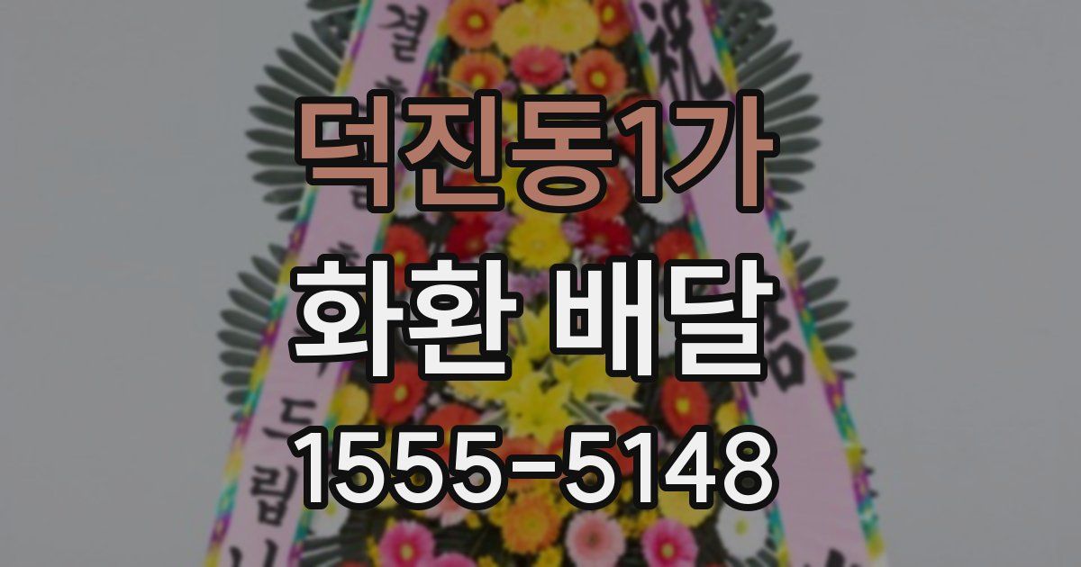 덕진동1가 화환 배달