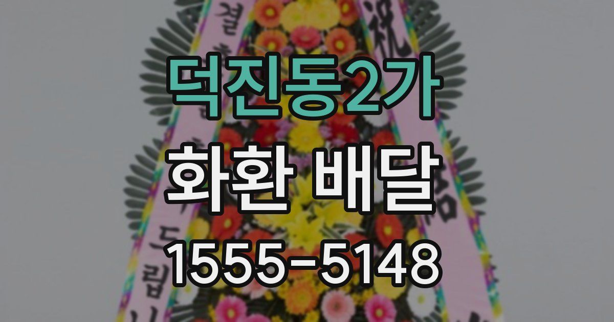덕진동2가 화환 배달