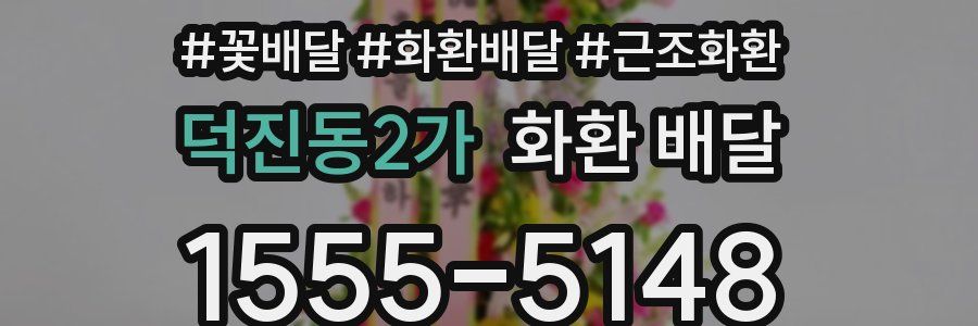 덕진동2가 화환 배달