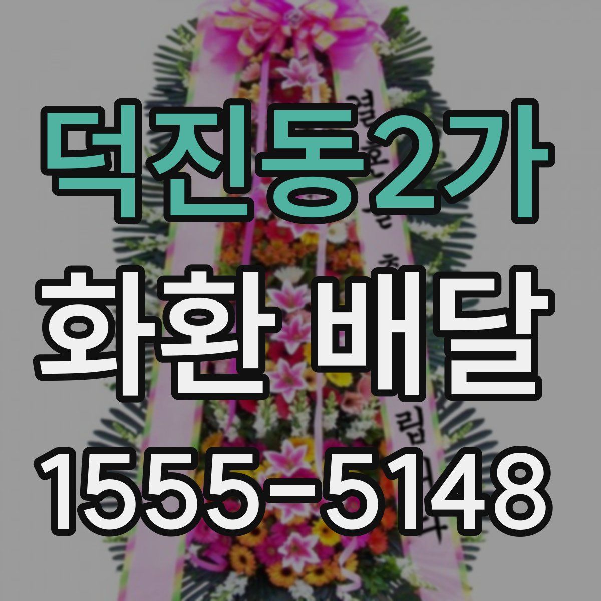 덕진동2가 화환 배달