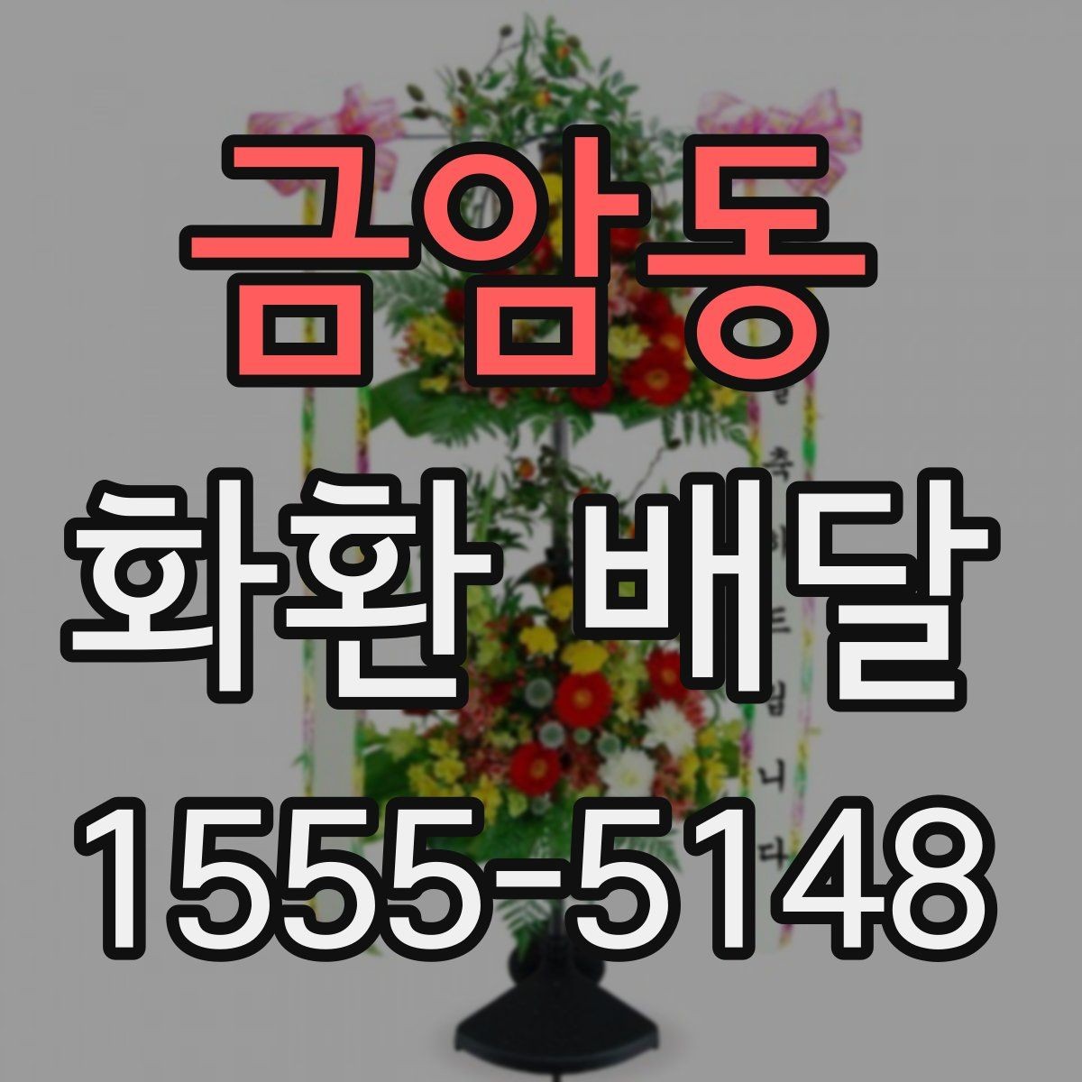 금암동 화환 배달 옵션 비교할 때 놓치기 쉬운 부분