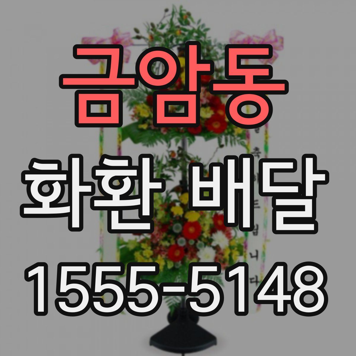금암동 화환 배달