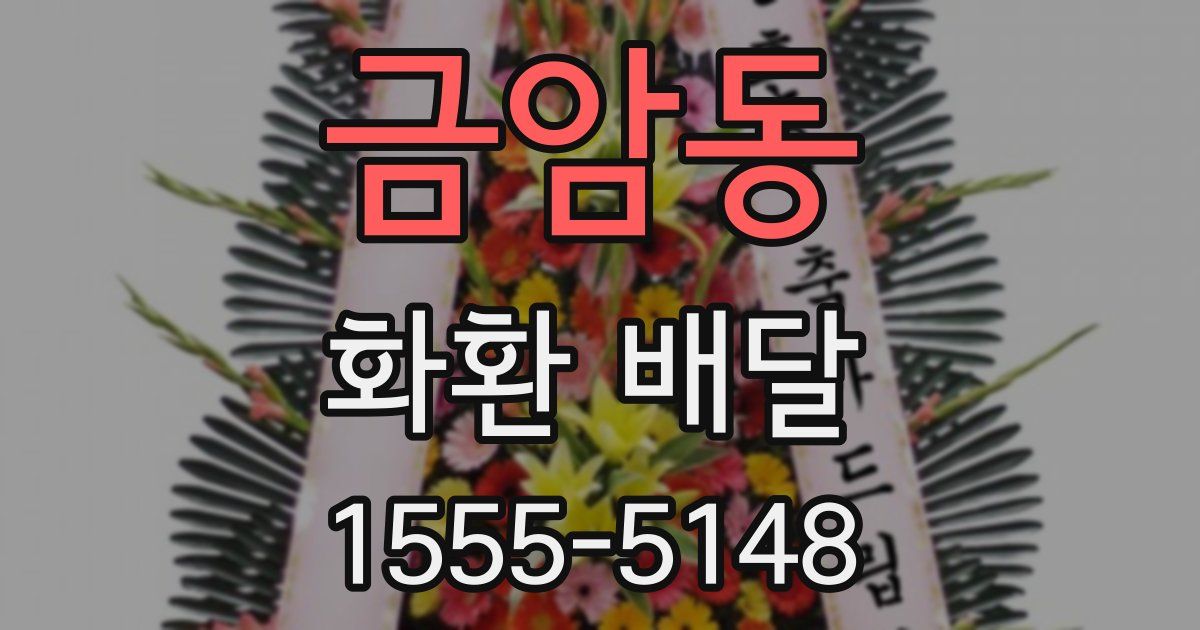 금암동 화환 배달