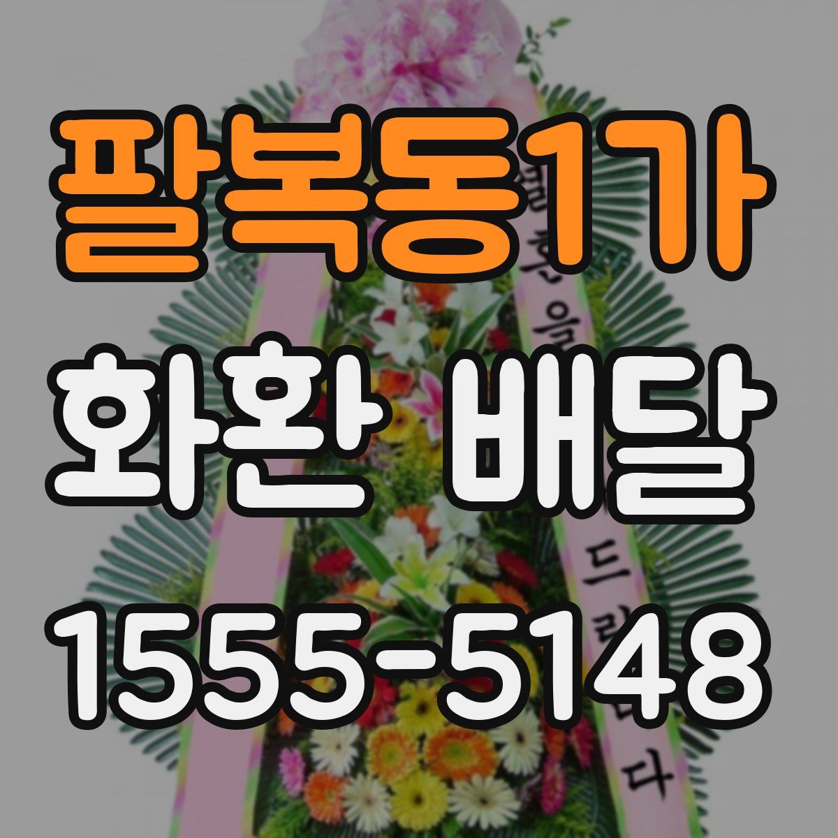 팔복동1가 화환 배달