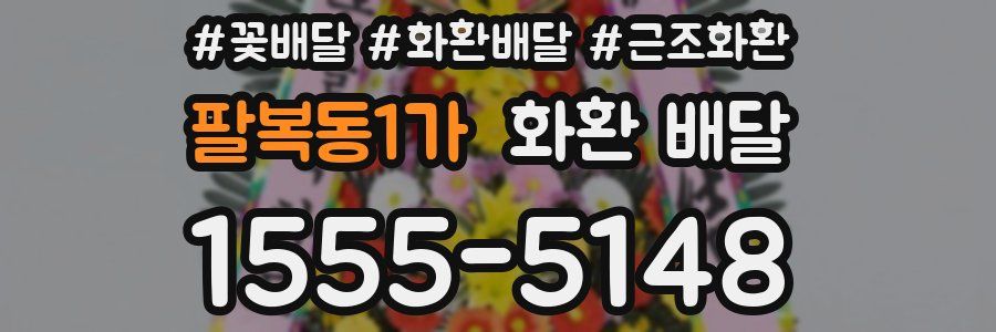 팔복동1가 화환 배달
