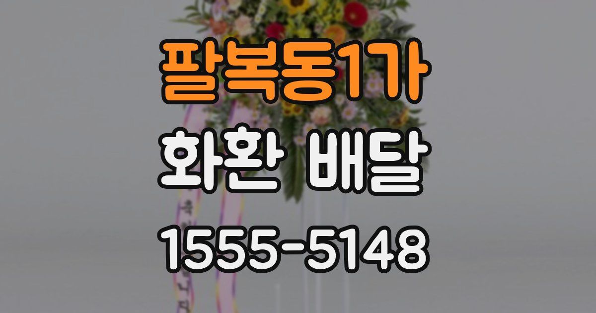 팔복동1가 화환 배달