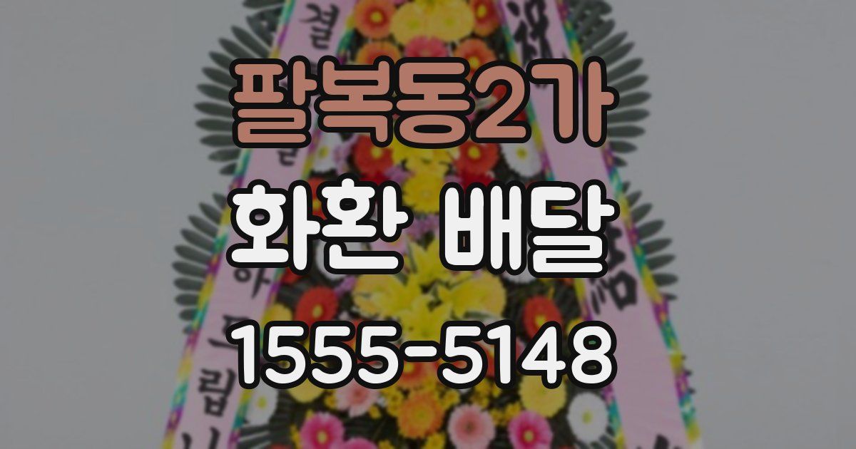 팔복동2가 화환 배달