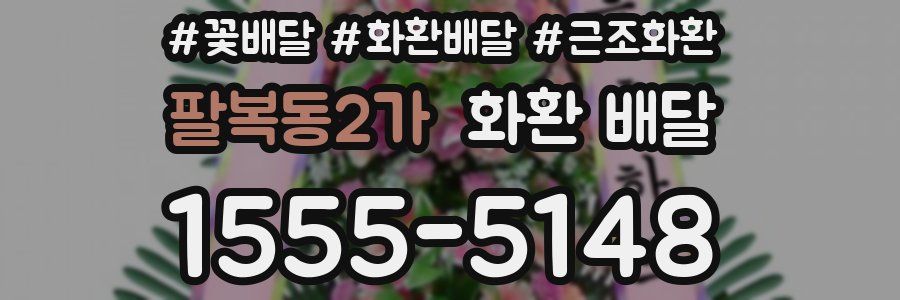팔복동2가 화환 배달