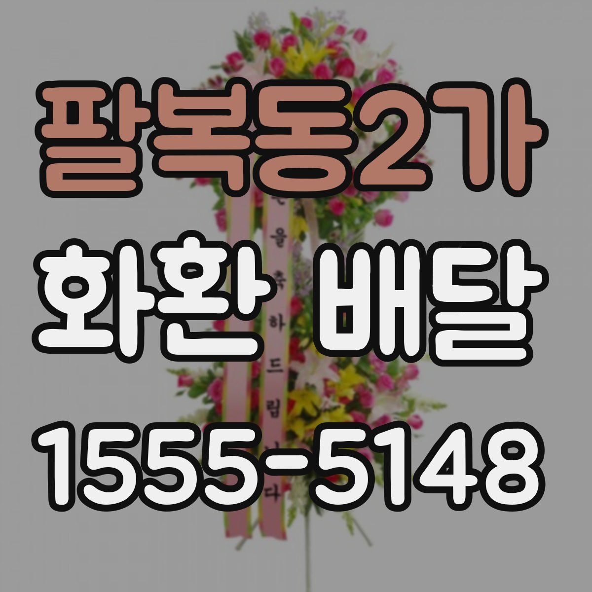 팔복동2가 화환 배달