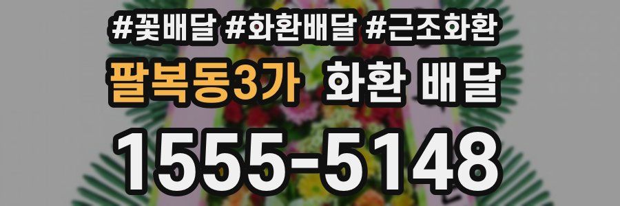 팔복동3가 화환 배달