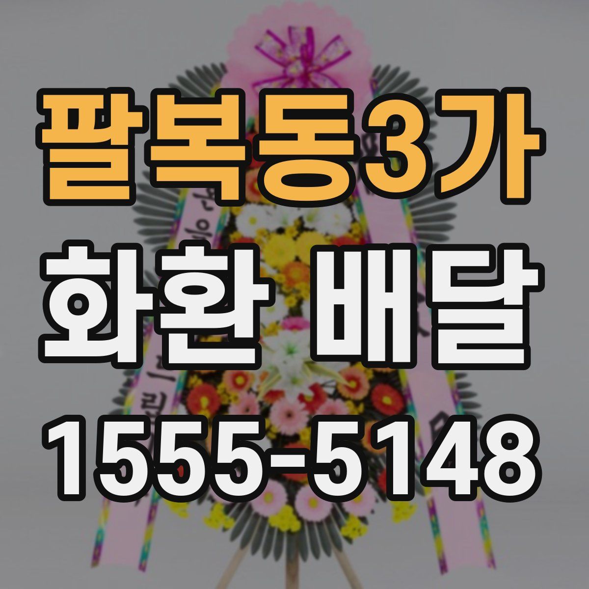 팔복동3가 화환 배달