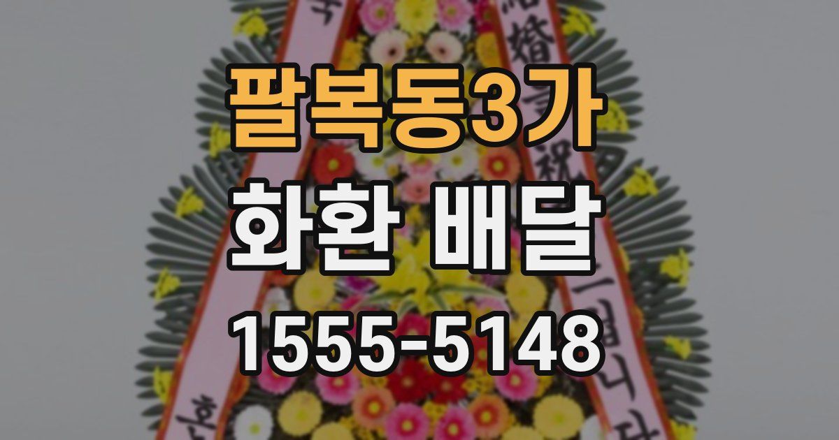 팔복동3가 화환 배달