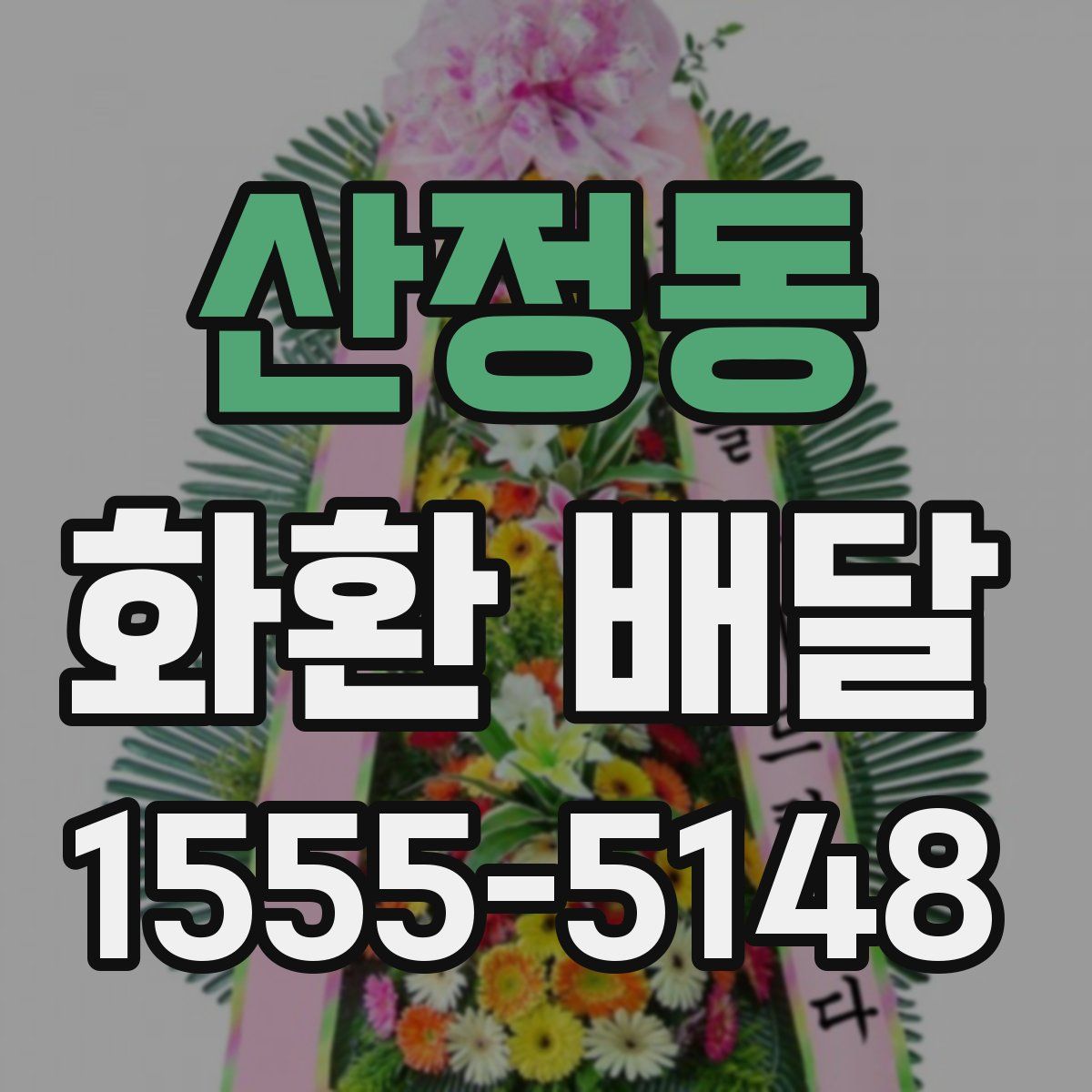 산정동 화환 배달