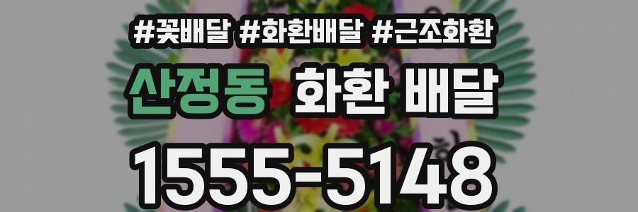 산정동 화환 배달