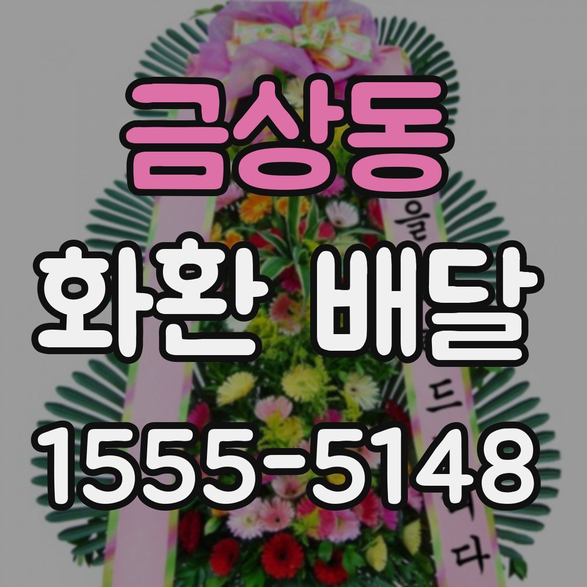 금상동 화환 배달