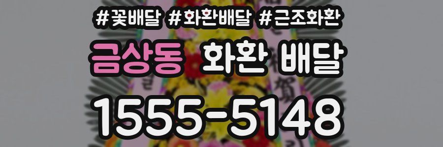 금상동 화환 배달