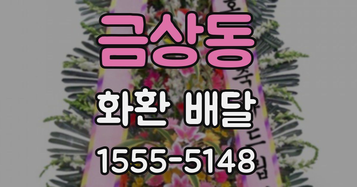 금상동 화환 배달
