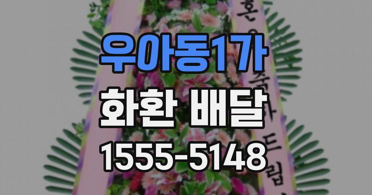 우아동1가 화환 배달