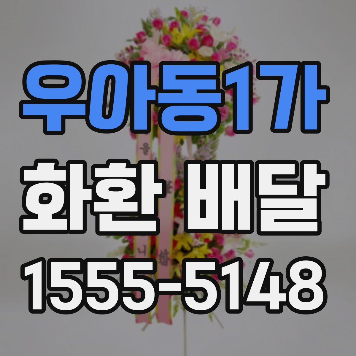 우아동1가 화환 배달