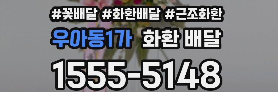 우아동1가 화환 배달