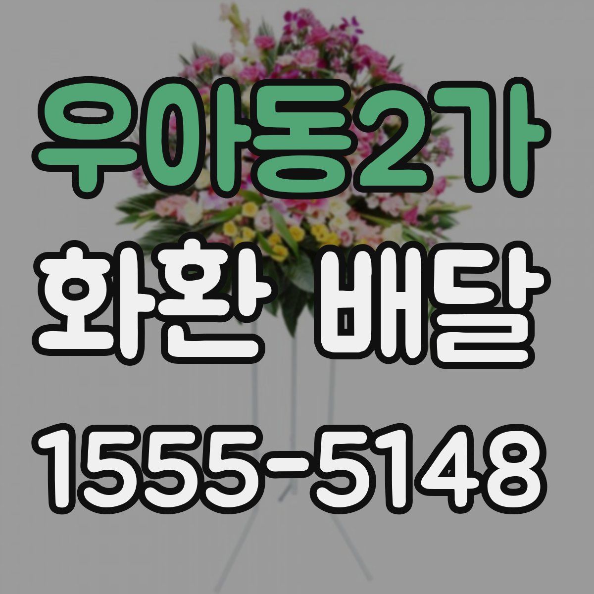 우아동2가 화환 배달