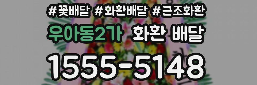 우아동2가 화환 배달