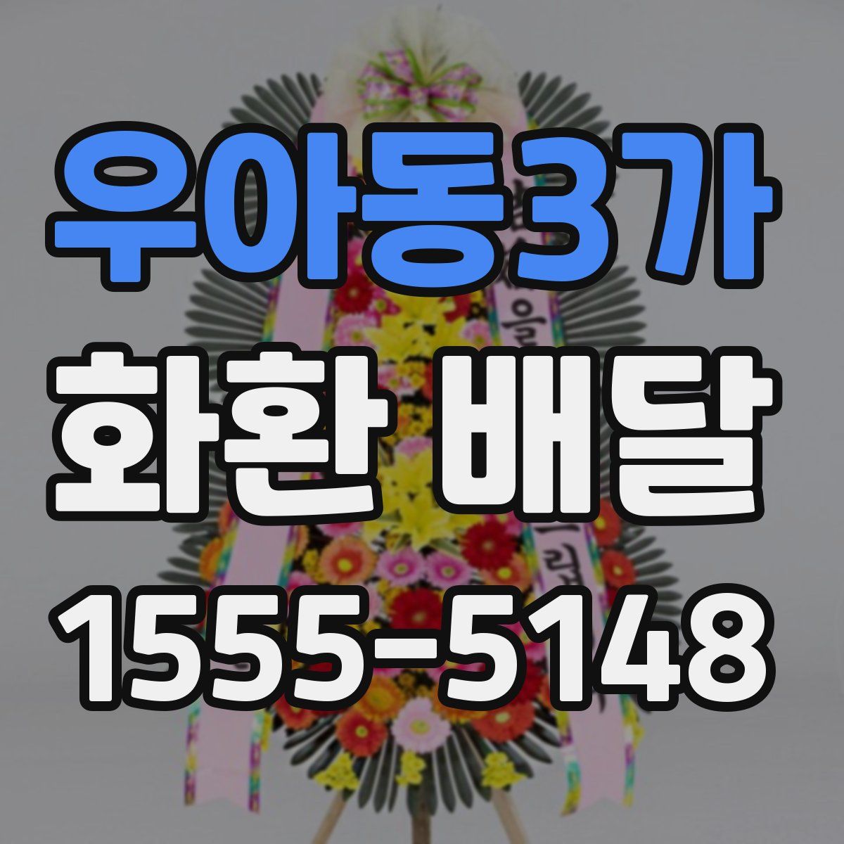 우아동3가 화환 배달