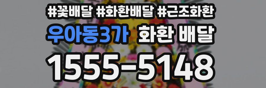 우아동3가 화환 배달
