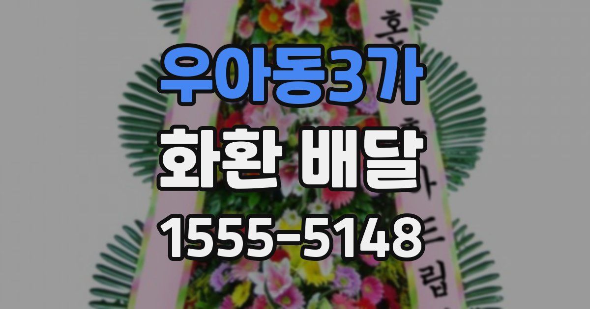 우아동3가 화환 배달