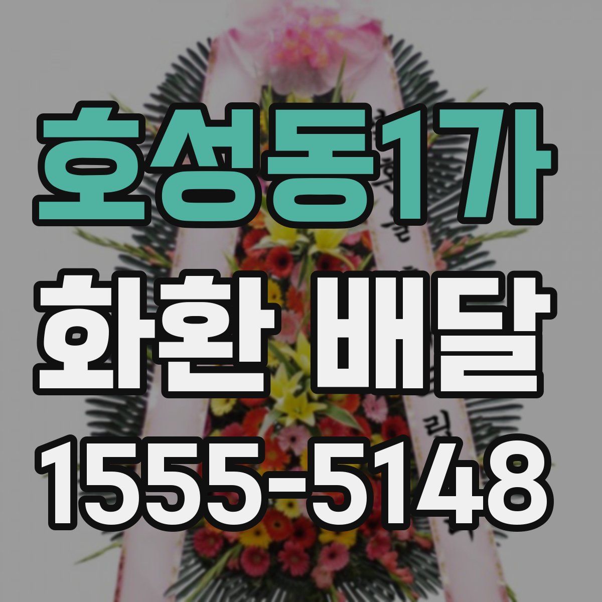 호성동1가 화환 배달