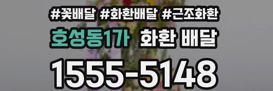 호성동1가 화환 배달