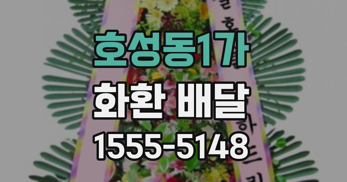 호성동1가 화환 배달