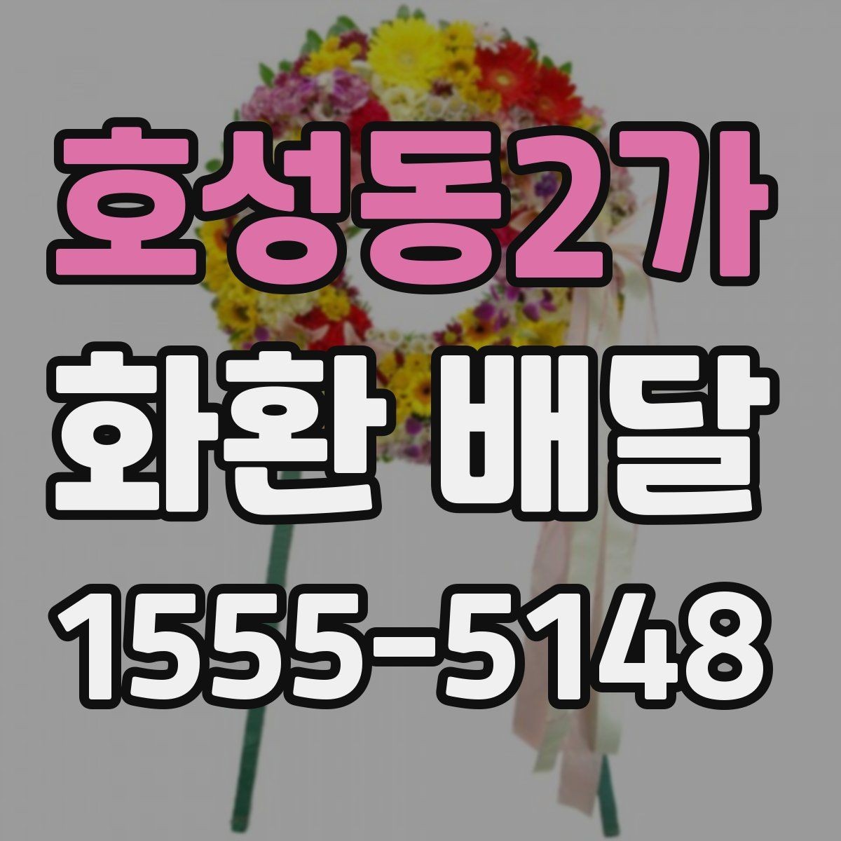 호성동2가 화환 배달 업체 선택할 때 비교할 기준