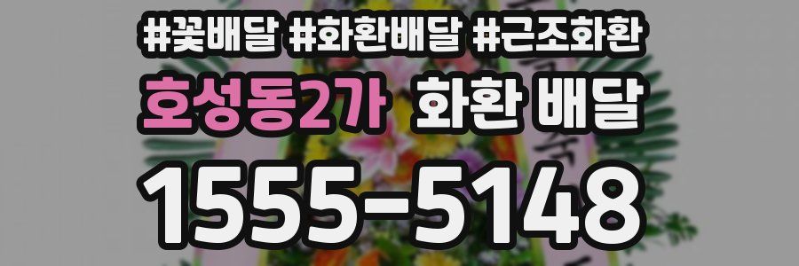 호성동2가 화환 배달