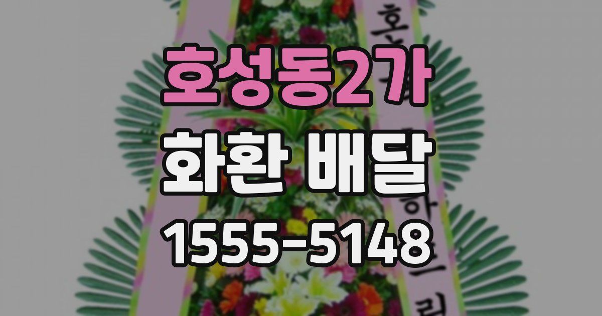 호성동2가 화환 배달