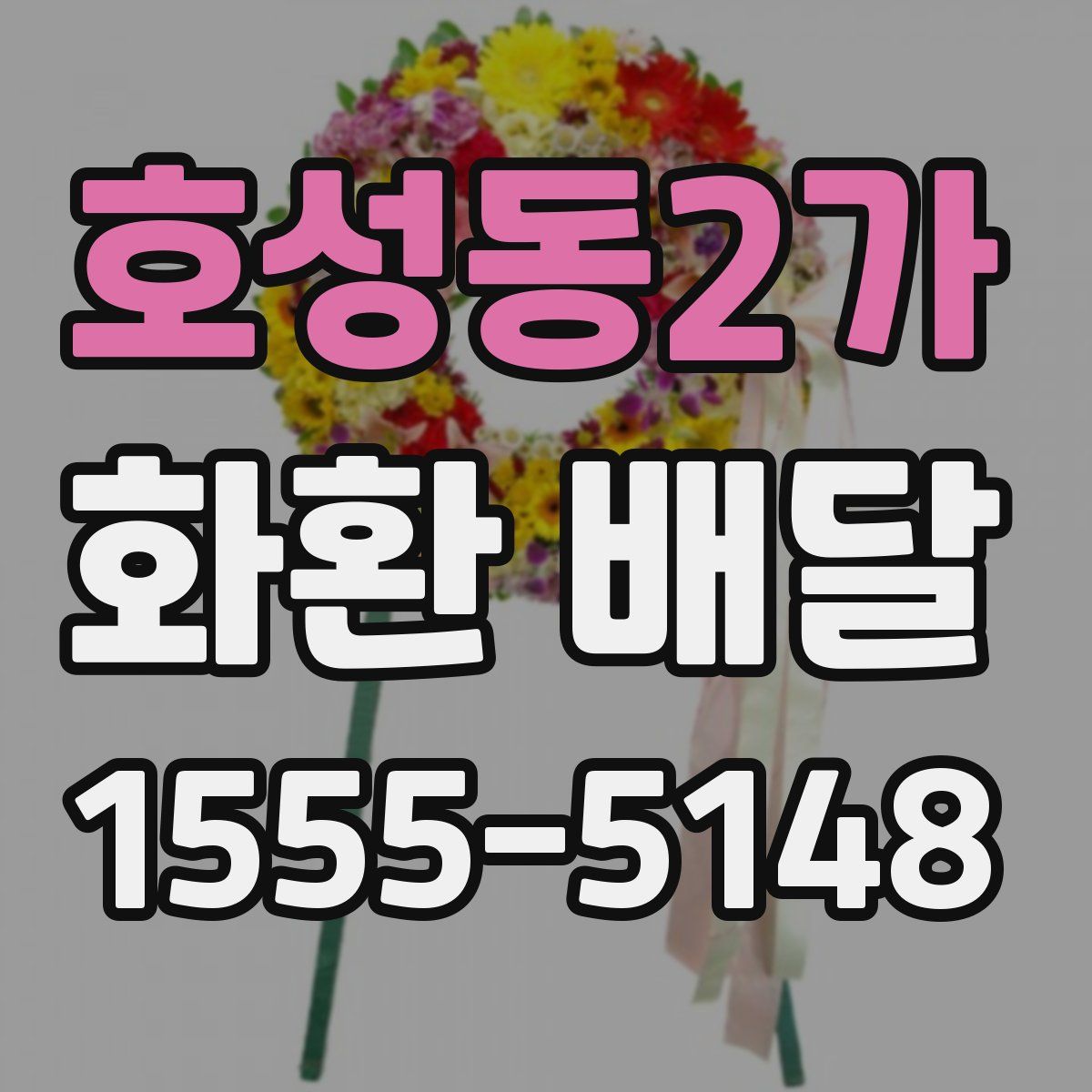 호성동2가 화환 배달