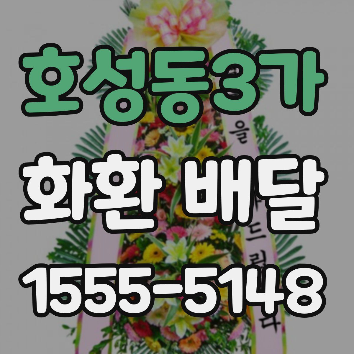 호성동3가 화환 배달