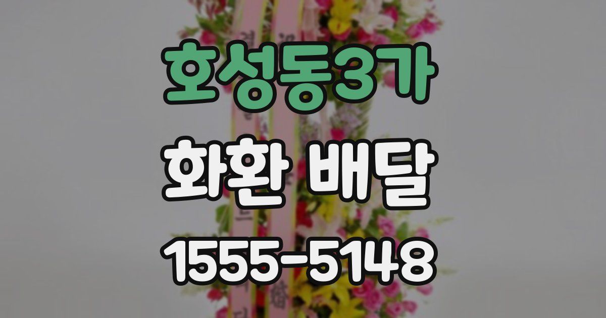 호성동3가 화환 배달